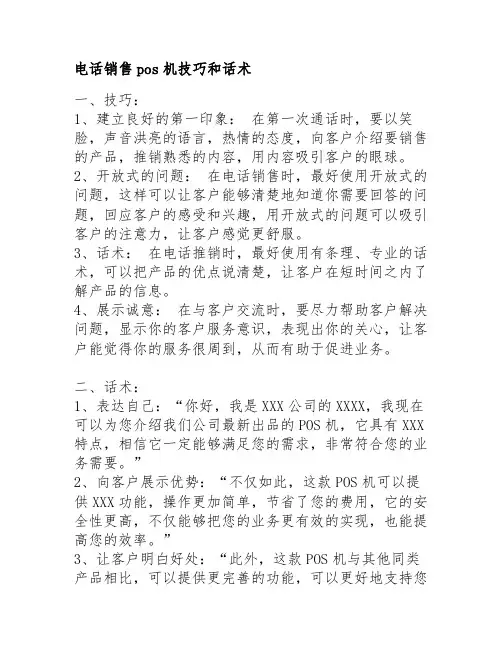 电话销售pos机技巧和话术