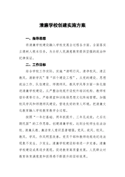 2023中学清廉学校建设工作实施方案三篇