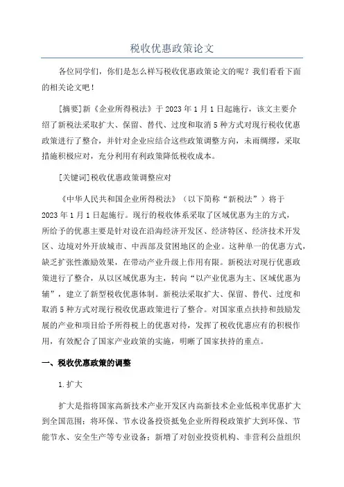 税收优惠政策论文