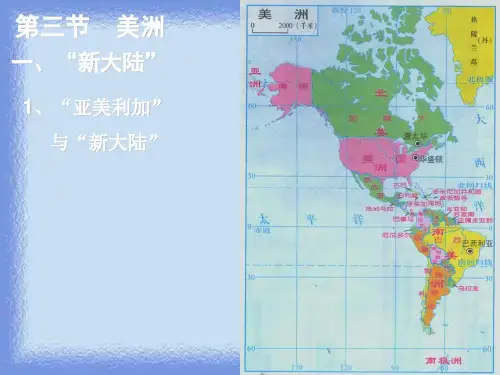地理七下《美洲》教学课件