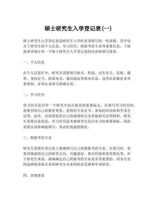 硕士研究生入学登记表(一)