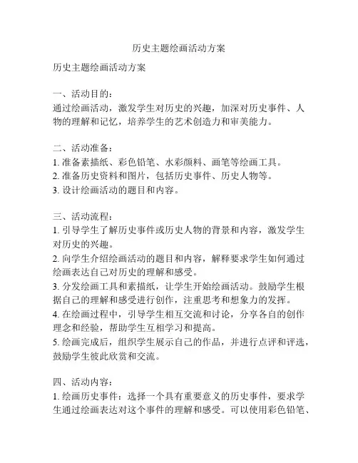 历史主题绘画活动方案