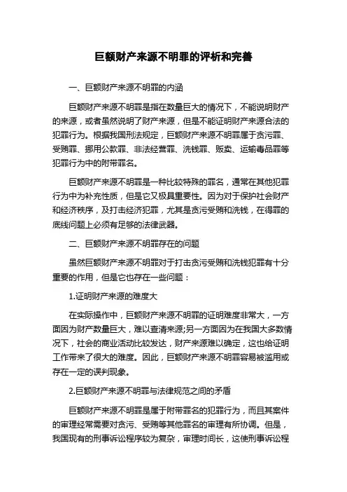 巨额财产来源不明罪的评析和完善