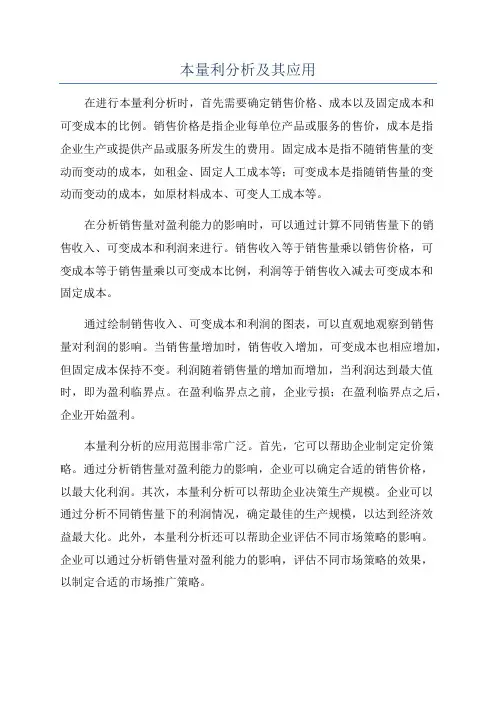 本量利分析及其应用