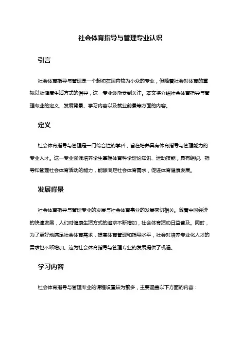 社会体育指导与管理专业认识
