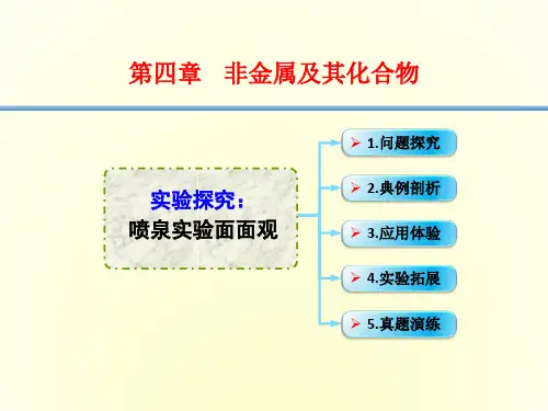 2016年高考一轮复习高三化学考点课件4-21.实验探究 喷泉实验面面观