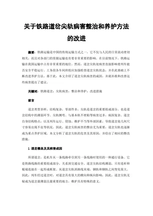 关于铁路道岔尖轨病害整治和养护方法的改进