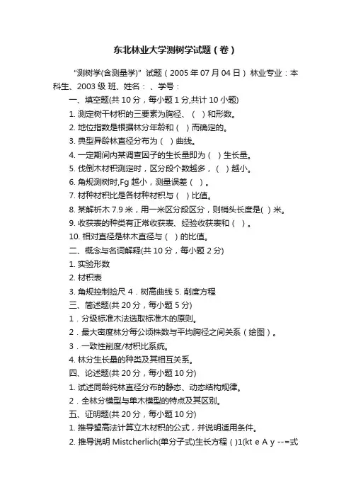 东北林业大学测树学试题（卷）