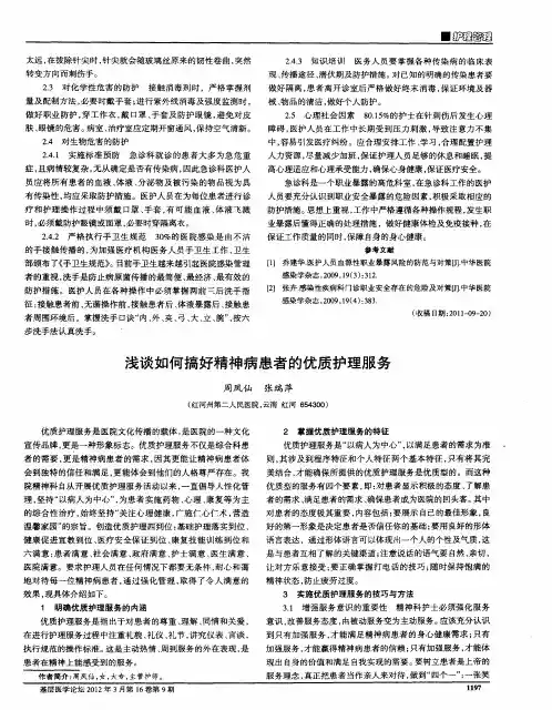 浅谈如何搞好精神病患者的优质护理服务