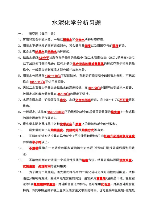 水泥化学分析习题及答案