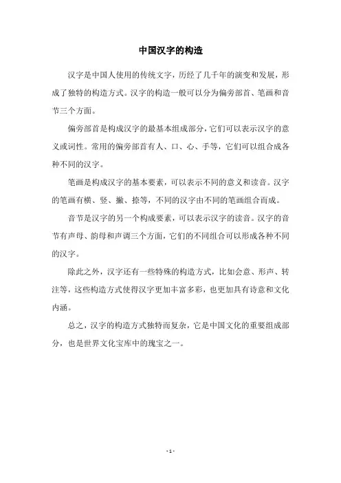 中国汉字的构造
