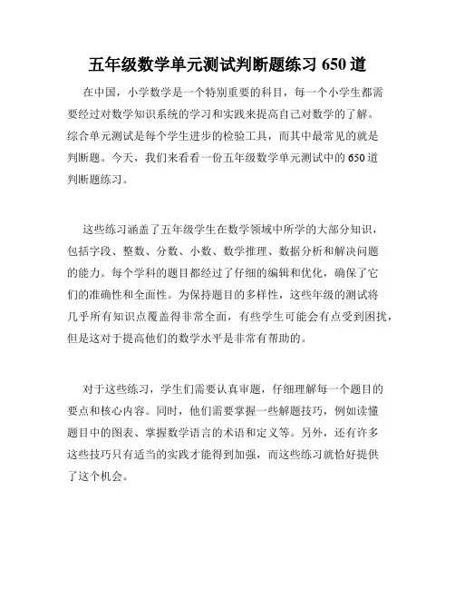 五年级数学单元测试判断题练习650道