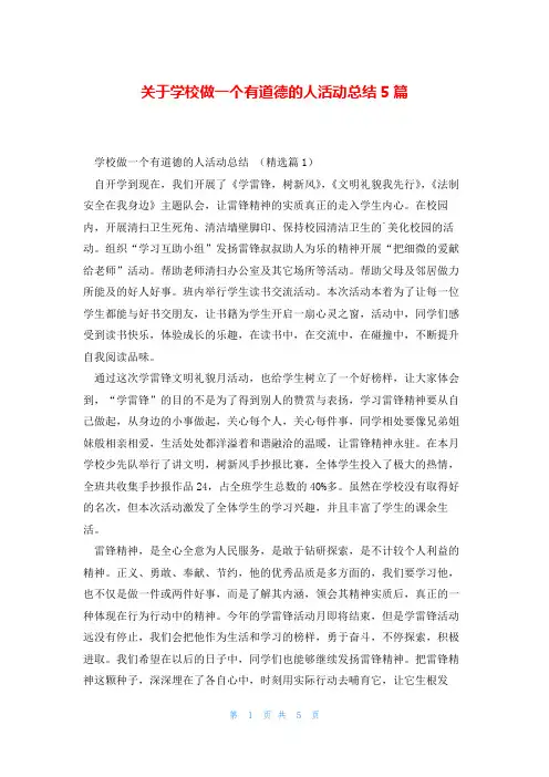 关于学校做一个有道德的人活动总结5篇