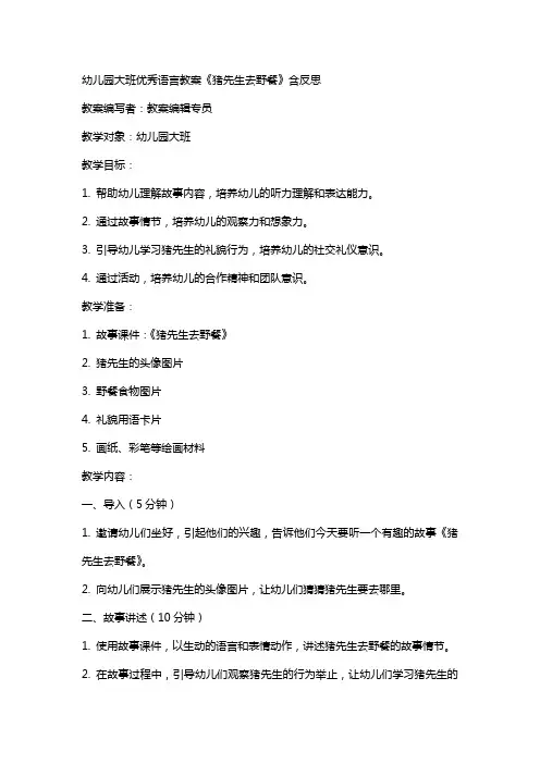 幼儿园大班语言教案《猪先生去野餐》含反思