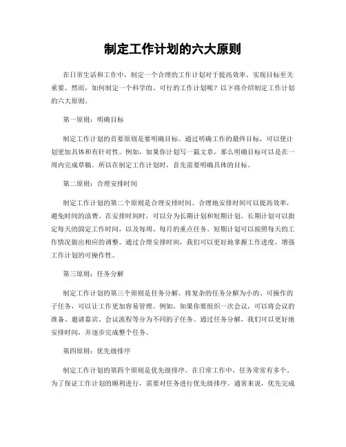 制定工作计划的六大原则