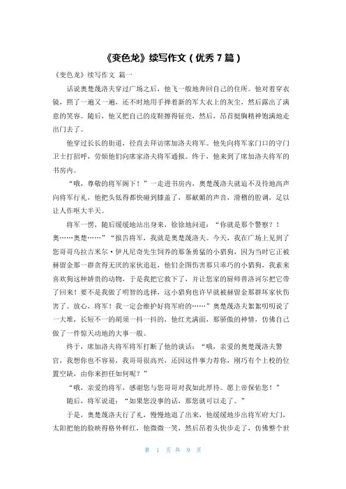 《变色龙》续写作文(优秀7篇)