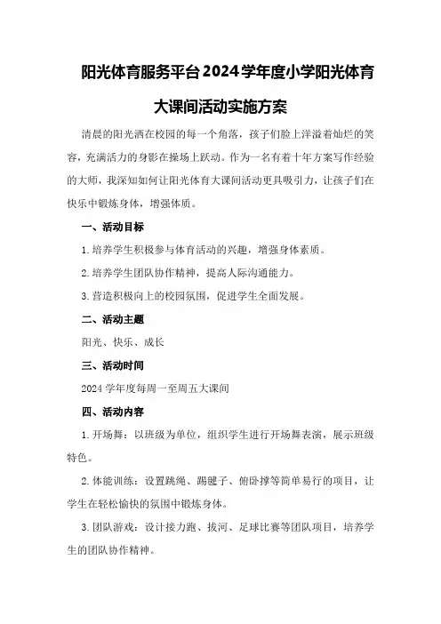 阳光体育服务平台2024学年度小学阳光体育大课间活动实施方案