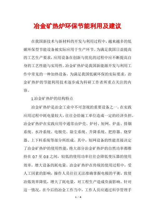 冶金矿热炉环保节能利用及建议