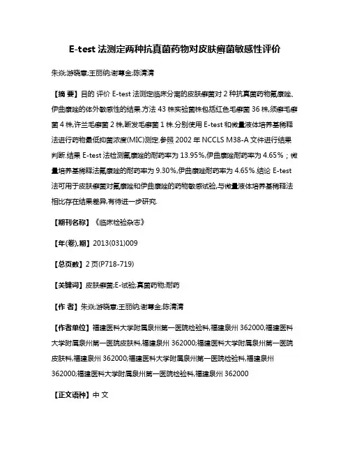 E-test法测定两种抗真菌药物对皮肤癣菌敏感性评价