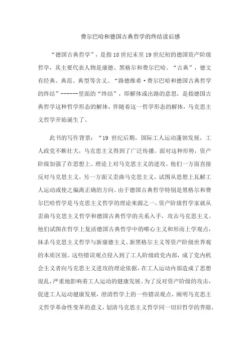 费尔巴哈和德国古典哲学的终结读后感