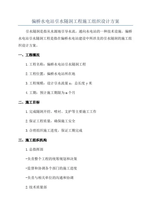 偏桥水电站引水隧洞工程施工组织设计方案
