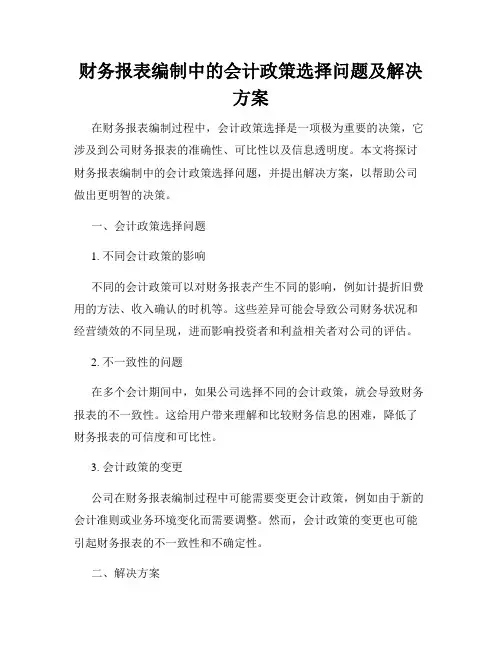 财务报表编制中的会计政策选择问题及解决方案