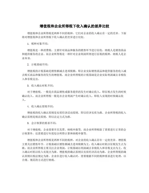 增值税和企业所得税下收入确认的差异比较