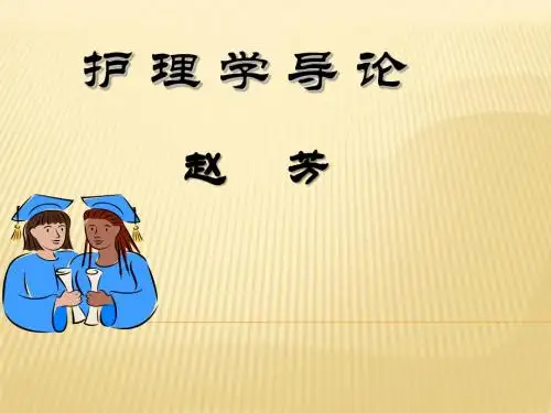护理学导论第一章_绪论