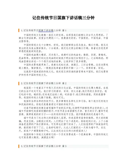 记住传统节日国旗下讲话稿三分钟