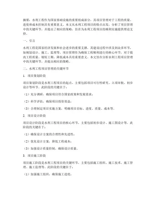 工程项目管理论文水利