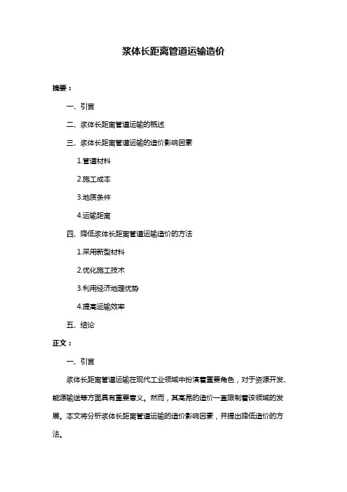 浆体长距离管道运输造价