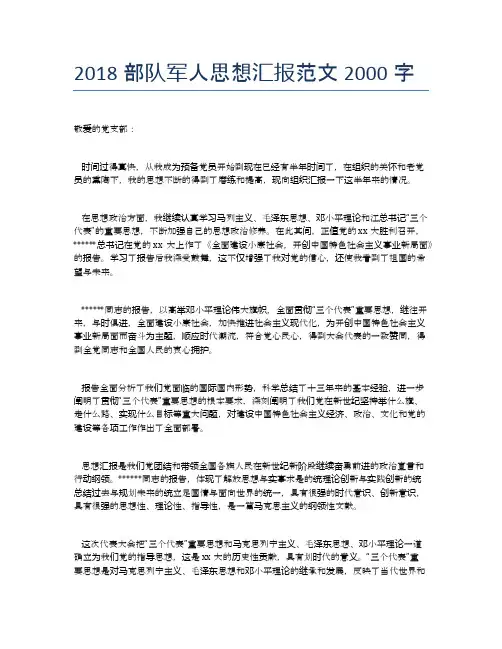 2018部队军人思想汇报范文2000字【思想汇报精品范文】