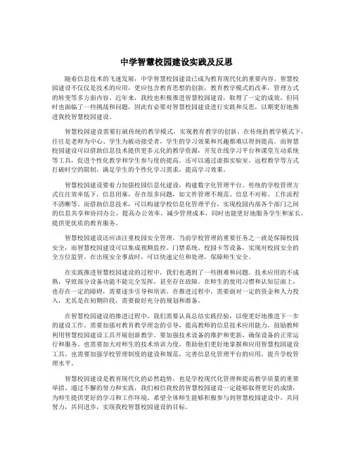 中学智慧校园建设实践及反思