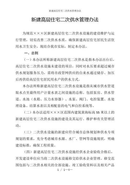 新建高层住宅二次供水管理办法