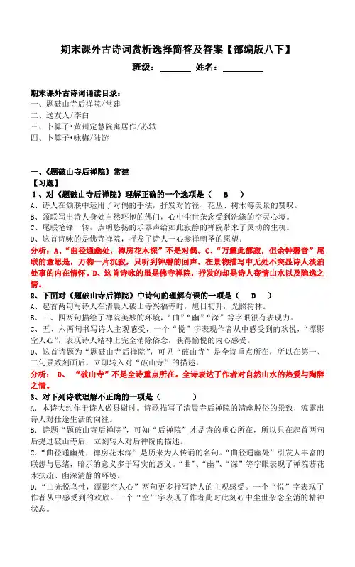 部编版八下期末课外古诗词赏析选择简答及答案