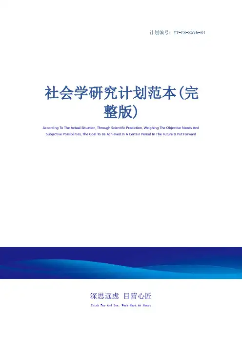 社会学研究计划范本(完整版)