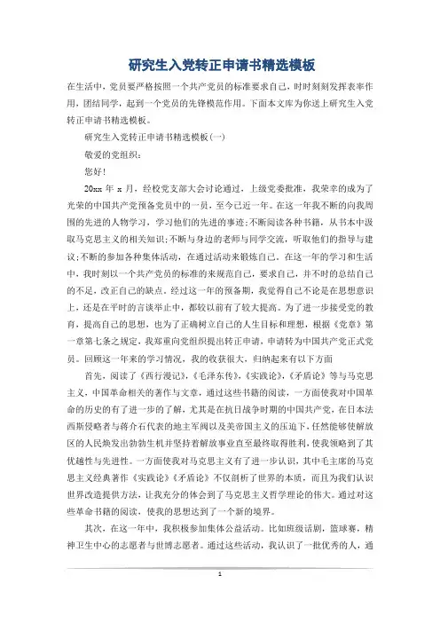 研究生入党转正申请书精选模板