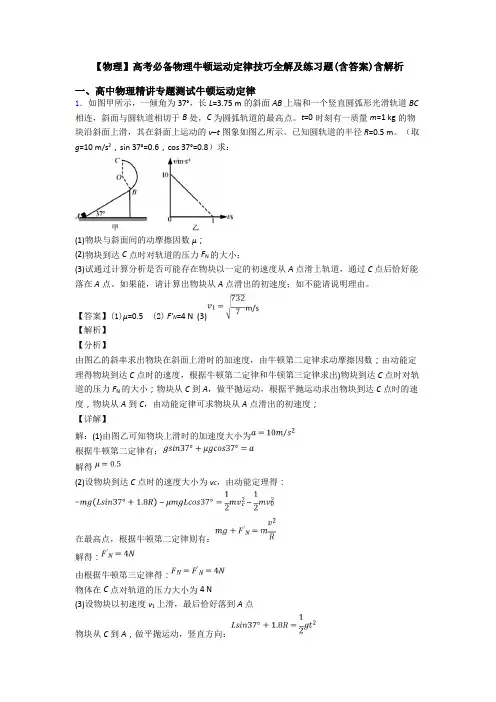 【物理】高考必备物理牛顿运动定律技巧全解及练习题(含答案)含解析
