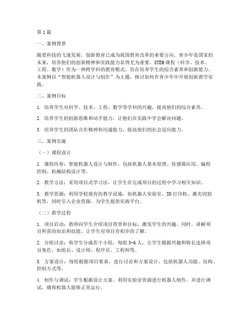 青少年创新教学实践案例(3篇)