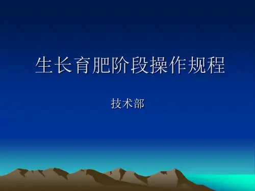 生长育肥阶段操作规程