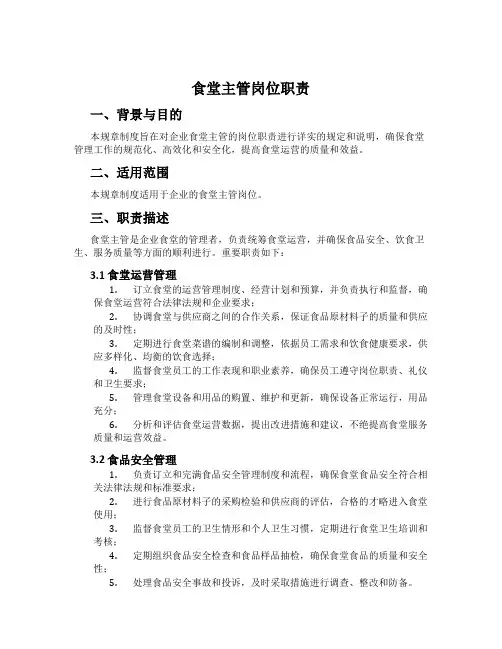 食堂主管岗位职责
