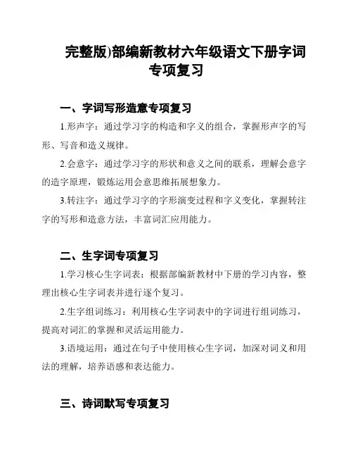 (完整版)部编新教材六年级语文下册字词专项复习