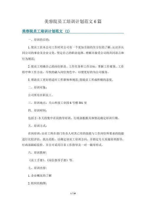 美容院员工培训计划范文6篇