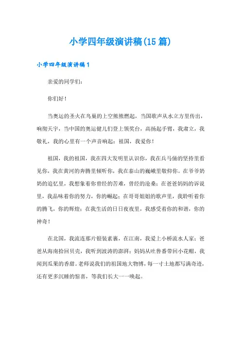 小学四年级演讲稿(15篇)