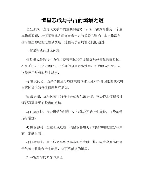 恒星形成与宇宙的熵增之谜