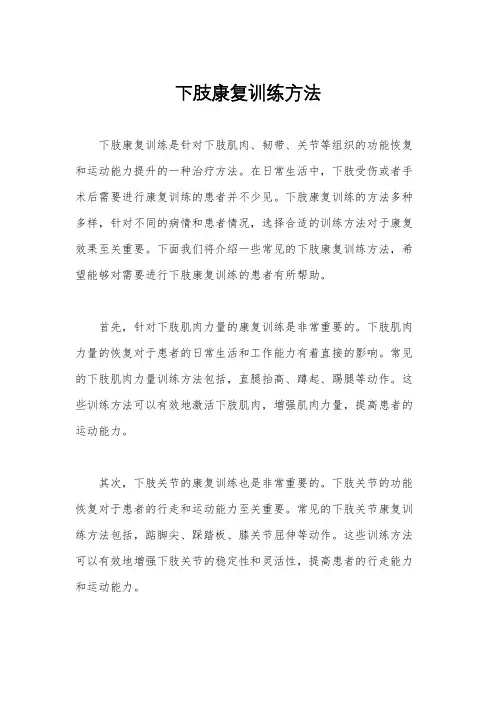 下肢康复训练方法