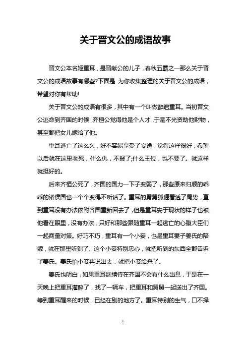 关于晋文公的成语故事
