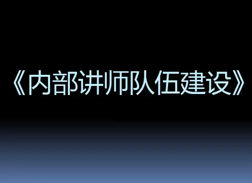 内部讲师队伍建设方案