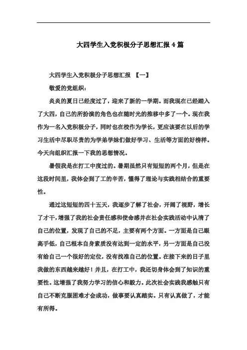 大四学生入党积极分子思想汇报4篇