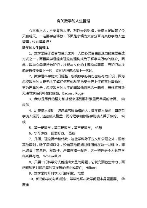 有关数学的人生哲理